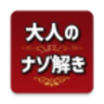 ナゾ解き android application logo